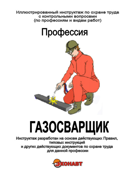 инструкция по от для газоэлектросварщика ручной сварки инструкция по от для газоэлектросварщика ручной сварки